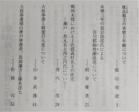 土佐史談　246号　尊良親王の来歴と年齢について…ほか