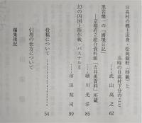 土佐史談　246号　尊良親王の来歴と年齢について…ほか