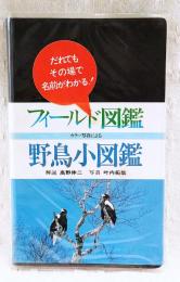 野鳥小図鑑