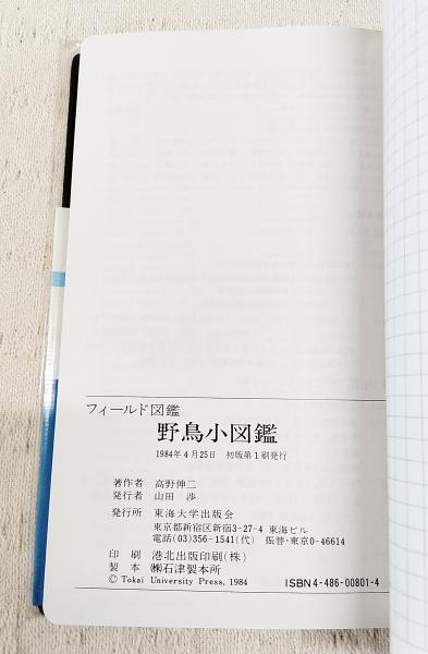 野鳥小図鑑(高野伸二 解説 ; 叶内拓哉 写真) / ぶっくいん高知