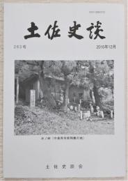 土佐史談　263号　尾川牧馬について…ほか