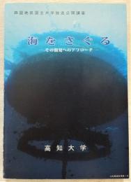 海をさぐる : その開発へのアプローチ