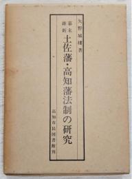 幕末維新土佐藩・高知藩法制の研究