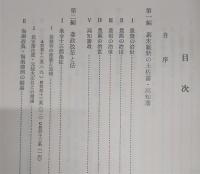 幕末維新土佐藩・高知藩法制の研究