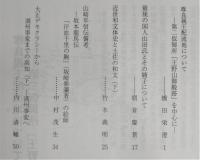 土佐史談　243号　尊良親王配流地について：第二仮御所「王野山御殿跡」を中心に…ほか