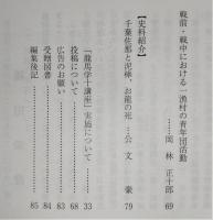 土佐史談　243号　尊良親王配流地について：第二仮御所「王野山御殿跡」を中心に…ほか
