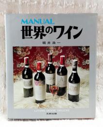 世界のワイン : manual