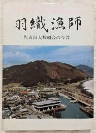 羽織漁師：佐喜浜大敷組合の今昔