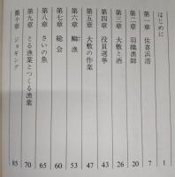 羽織漁師：佐喜浜大敷組合の今昔