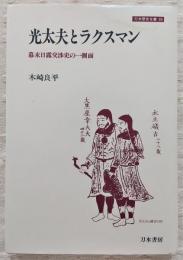 光太夫とラクスマン : 幕末日露交渉史の一側面