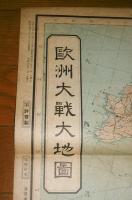 支那事変戦局並に処理明細地図 / 欧州大戦地図 　昭和15年「キング」附録