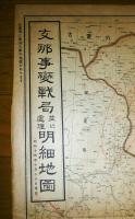 支那事変戦局並に処理明細地図 / 欧州大戦地図 　昭和15年「キング」附録