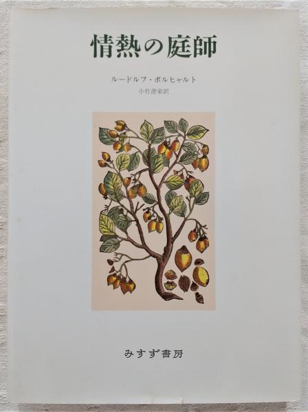 情熱の庭師(R.ボルヒャルト 著 ; 小竹澄栄 訳) / ぶっくいん高知 古書部 / 古本、中古本、古書籍の通販は「日本の古本屋」