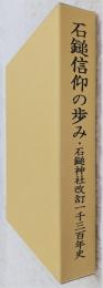 石鎚信仰の歩み : 石鎚神社改訂一千三百年史