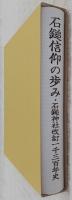 石鎚信仰の歩み : 石鎚神社改訂一千三百年史