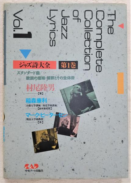 2848番 ジャズ詩大全 1巻～15巻 計13冊 （9巻、12巻欠品） ジャズ詩大全：The Complete Collection of Jazz Lyrics 第1巻