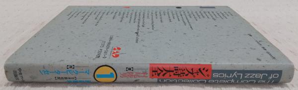 2848番 ジャズ詩大全 1巻～15巻 計13冊 （9巻、12巻欠品） ジャズ詩大全：The Complete Collection of Jazz Lyrics 第1巻