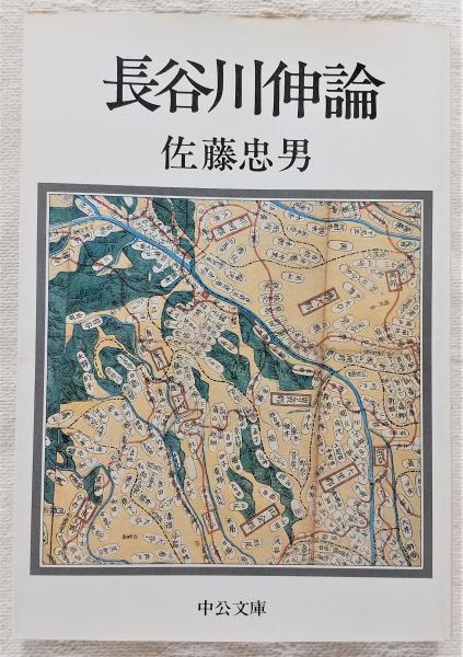 長谷川伸論(佐藤忠男 著) / 古本、中古本、古書籍の通販は「日本