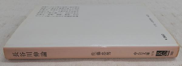 長谷川伸論(佐藤忠男 著) / 古本、中古本、古書籍の通販は「日本