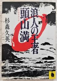 浪人の王者頭山満