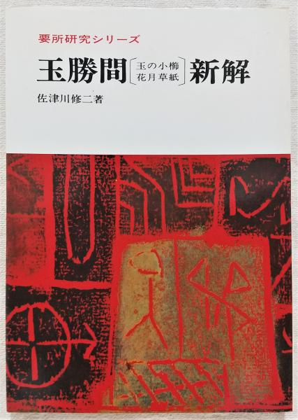 【中古】 玉勝間〔玉の小節・花月草紙〕新解/新塔社/佐津川修二 中古】 玉勝間〔玉の小節・花月草紙〕新解/新塔社/