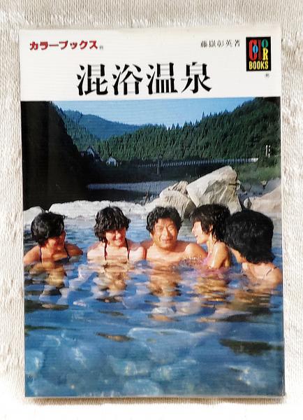 混浴 混浴温泉(藤岳彰英 著) / 古本、中古本、古書籍の通販は「日本の古本屋」 / 日本の古本屋