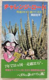 チャレンジ・ロード : 時速5キロに賭けた青春