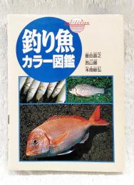 釣り魚カラー図鑑
