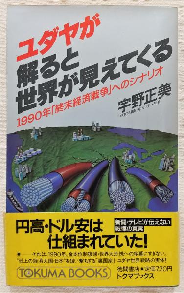 ぶっくいん高知　著)　古書部　古本、中古本、古書籍の通販は「日本の古本屋」　日本の古本屋　ユダヤが解ると世界が見えてくる　1990年「終末経済戦争」へのシナリオ(宇野正美