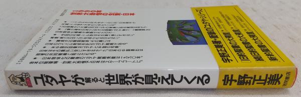 ユダヤが解ると世界が見えてくる : 1990年「終末経済戦争」への