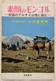 素顔のモンゴル : 未踏のアルタイ山塊に挑む