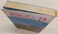 素顔のモンゴル : 未踏のアルタイ山塊に挑む