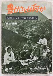 豊かさとは何か : 人間らしい生活を求めて