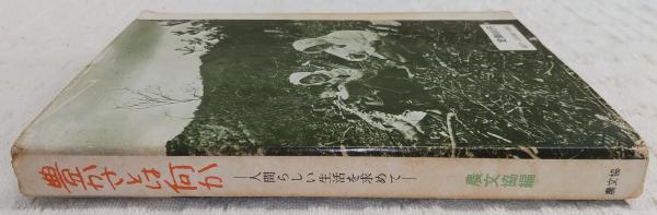 人気を誇る : 豊かさとは何か 人間らしい生活を求めて(農文協 ぶっ / 編) 人文+社会