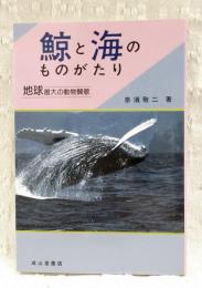 鯨と海のものがたり : 地球最大の動物賛歌