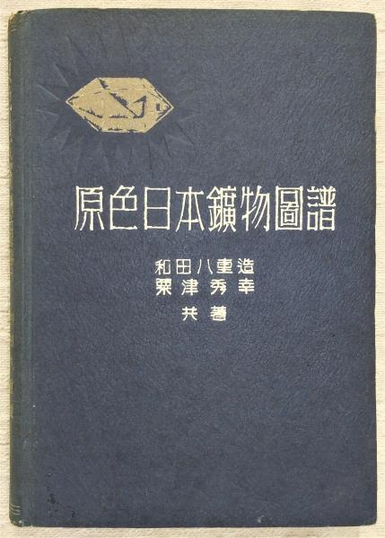 日本遺蹟遺物図譜　和田千吉　第一書房 原色日本鉱物図譜(和田八重造, 粟津秀幸 著) / 古本、中古本、古書籍の