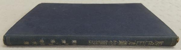 原色日本鉱物図譜(和田八重造, 粟津秀幸 著) / 古本、中古本、古書籍の