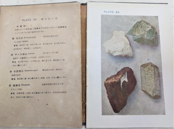 原色日本鉱物図譜(和田八重造, 粟津秀幸 著) / 古本、中古本、古書籍の