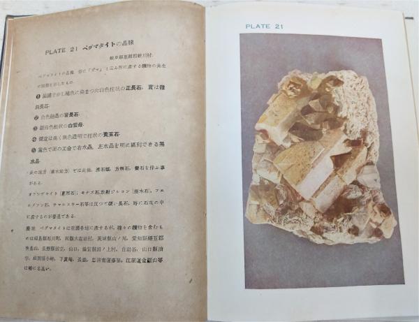 原色日本鉱物図譜(和田八重造, 粟津秀幸 著) / 古本、中古本、古書籍の