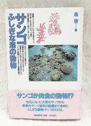 サンゴ : ふしぎな海の動物