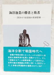 海洋漁業の勝者と敗者 : 200カイリ宣言後の資源管理