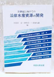 21世紀に向けての沿岸水産資源の開発