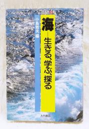 海-生きる、学ぶ、探る