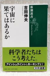 宇宙に果てはあるか