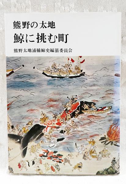 最旬トレンドパンツ 鯨に挑む町 : 熊野の太地(熊野太地浦捕鯨史編纂委員会 編 文化、民俗