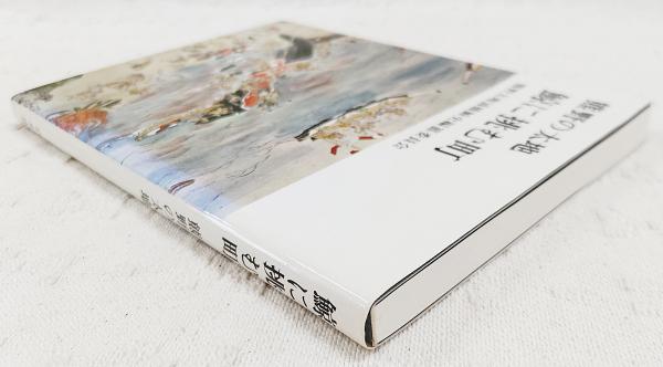 熊野太地浦捕鯨史 捕鯨絵巻 別冊全六巻 平凡社版 和歌山県熊野