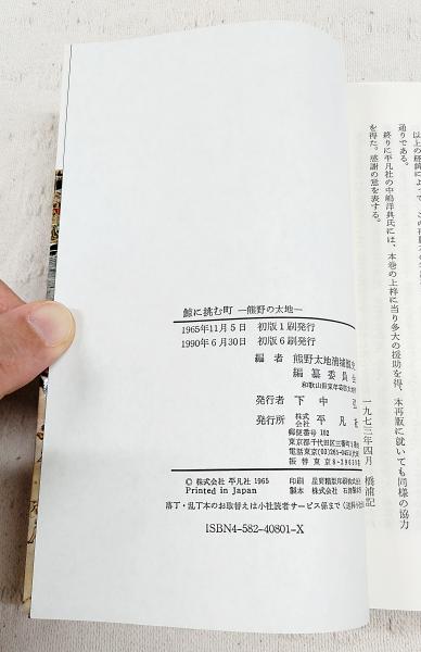 鯨に挑む町 : 熊野の太地(熊野太地浦捕鯨史編纂委員会 編