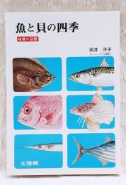 魚と貝の四季 : 味覚の話題