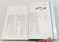 魚と貝の四季 : 味覚の話題