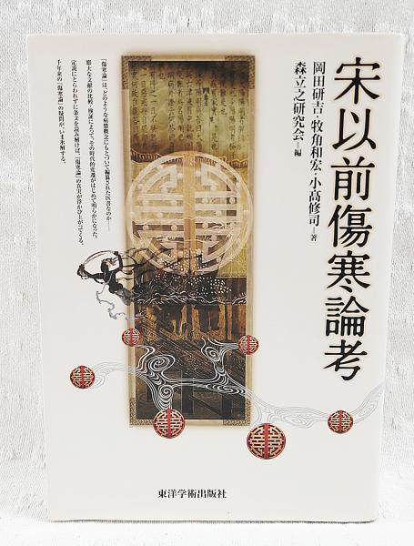 宋以前傷寒論考 （CD-ROM欠け）(岡田研吉, 牧角和宏, 小高修司 著 ; 森